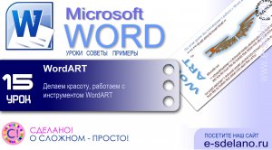 Word Урок 15. Делаем красоту, работаем с объектами WordART