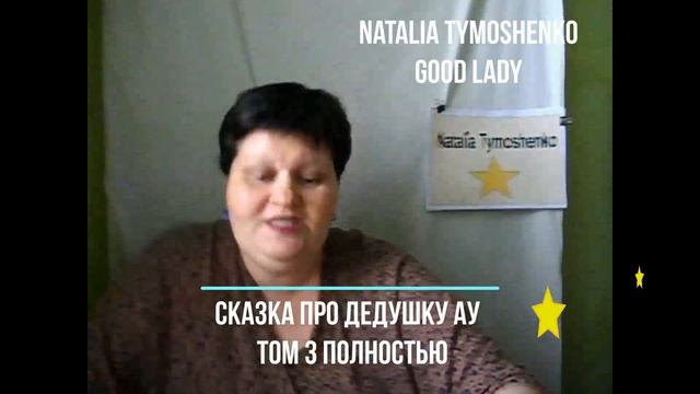 Воскресный кинозал Сказка про дедушку Ау Тома 1 - 4 полностью смотреть онлайн