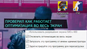 Влияние оптимизации во весь экран на фпс наглядно