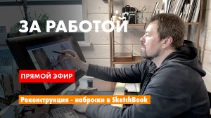 Работа в SketchBook - LIVE. #Проект загородного #дома - реконструкция.