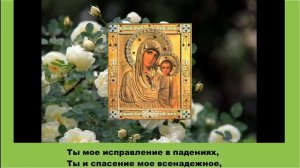 Молитва, читаемая во вторник Пресвятой Богородице