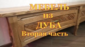 Мебель из дуба. Вторая часть.