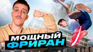 МОЩНЫЙ ПАРКУР И ФРИРАН / СКИТА СМОТРИТ №7