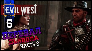 EVIL WEST (Глава 5 ч2 Перевал Дьявола) Полное Прохождение игры Эвил Вест на Русском Геймплей Обзор