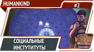 Египтяне прогрессируют / HUMANKIND: прохождение #2 [Человечество]