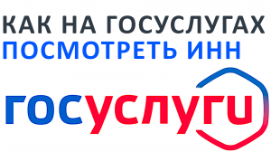 КАК НА ГОСУСЛУГАХ ПОСМОТРЕТЬ ИНН