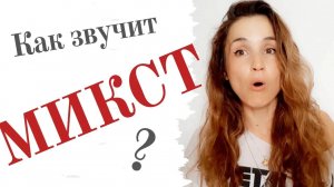 Как звучит МИКСТ? (на примере известных вокалистов)