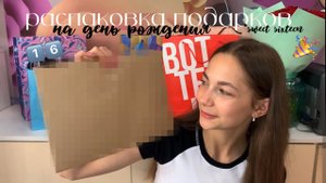 распаковка подарков на день рождения|sweet sixteen1️⃣6️⃣