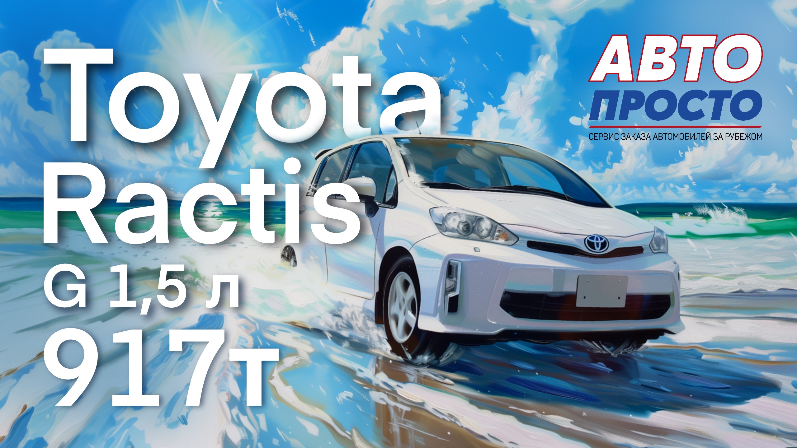 Toyota Ractis комплектация G 2015 г. | Обзор, подъемник, вручение #заказавто #автоподзаказ
