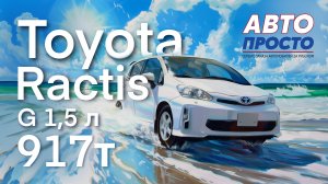 Toyota Ractis комплектация G 2015 г. | Обзор, подъемник, вручение #заказавто #автоподзаказ