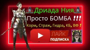 Дриада Ния - просто БОМБА ! Обзор героя из фракции Духи Леса RAID. Корм, страж, ВФ - 10 уровень соло