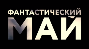 Фантастический Май на ТНТ4!