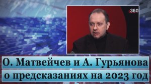 Матвейчев и Гурьянова о предсказаниях на 2023 год