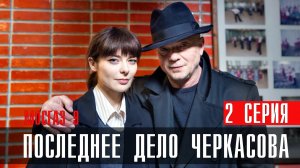 Мосгаз Последнее дело Черкасова 2 серия (2023) смотреть Первый канал