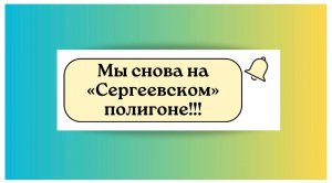 Мы снова на «Сергеевском» полигоне!!!