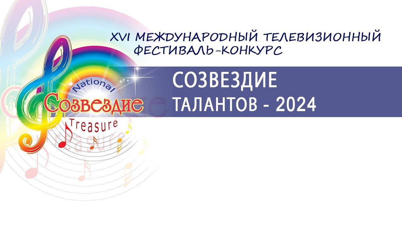 XVI Международный телевизионный конкурс – фестиваль (финал) *Cозвездие талантов – 2024*