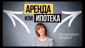 Что лучше: аренда или ипотека