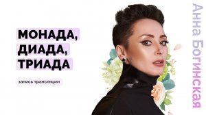 Монада. Диада. Триада. Три состояния самодостаточного человека. Анна Богинкая