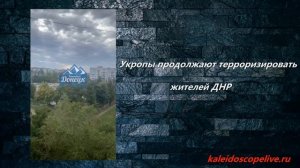 Укропы продолжают терроризировать жителей ДНР