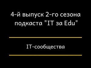 IT-сообщества. Часть IV. 4-й выпуск 2-го сезона