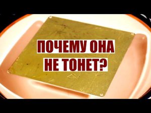 Почему дюралевая пластинка не тонет в воде?