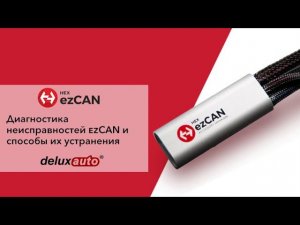 Диагностика неисправностей ezCAN и способы их устранения