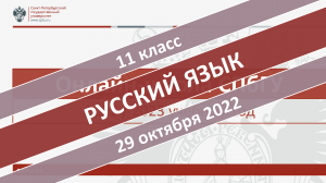 Онлайн-школа СПбГУ 2022-2023. 11 класс. Русский язык. 29.10.2022