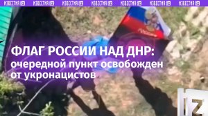 Российский флаг над Заветным: освобожден шестой поселок в ДНР с начала месяца