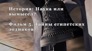 Тайны египетских зодиаков. Фильм 5 из цикла "История: Наука или вымысел?"