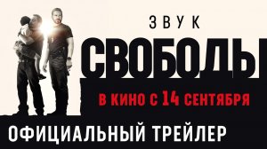 Звук свободы (2023) — трейлеры