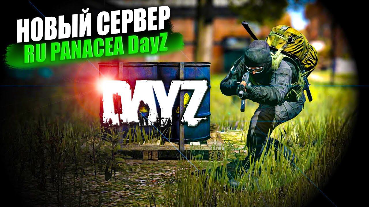 DayZ | СТРИМ | СМОТРИМ СЕРВЕР | ПВП DAYZ.Проект RU PANACEA #dayz #panacea #pvp #dayzgameplay