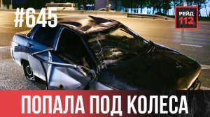 ПОЖАР С ТРУПОМ | ОТБРОСИЛО В ОТБОЙНИК | СМЕРТЬ НА ОСТАНОВКЕ | РЕЙД 112. ВЫПУСК. 197