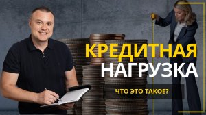Кредитная нагрузка – что это и как рассчитать_ Ипотека и кредитная нагрузка. #Ипотека.mp4