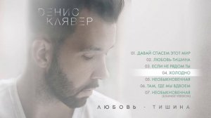 Денис Клявер - Любовь-тишина (EP) 2017