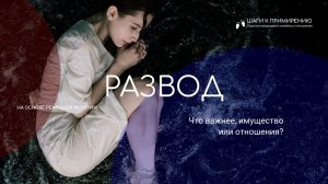 Развод супругов | Что важнее, имущество или отношения?
