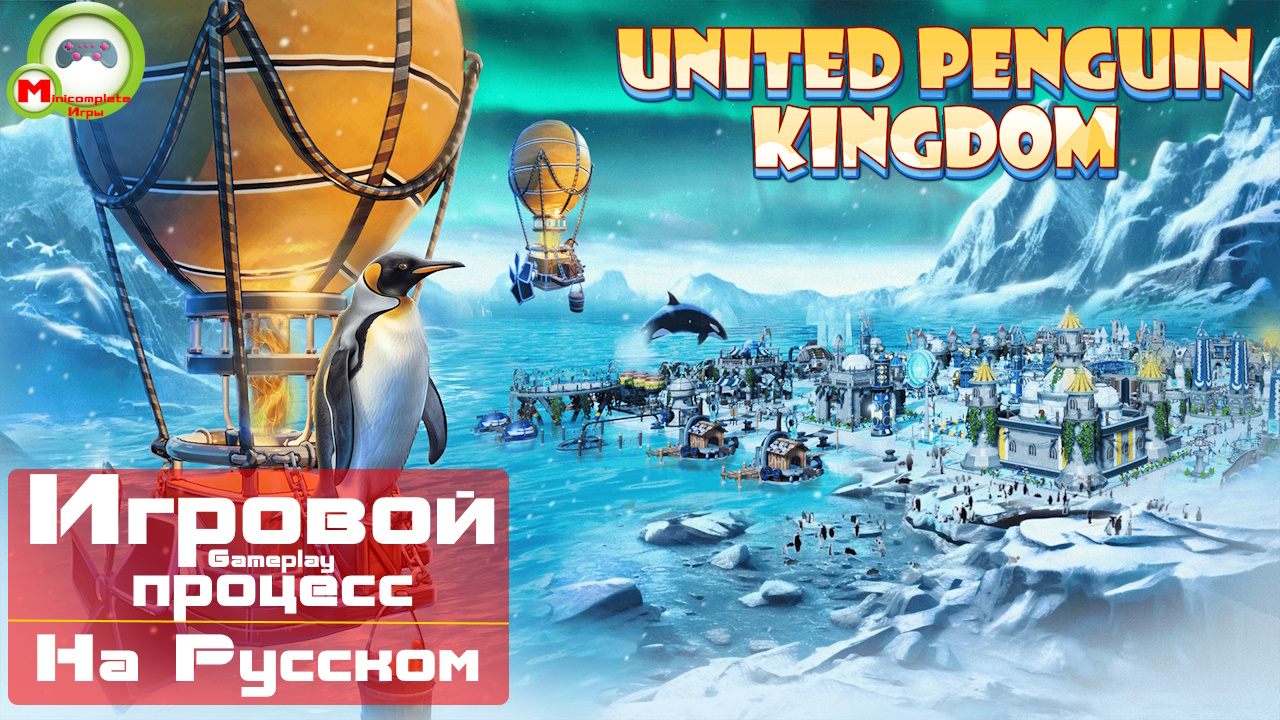 United Penguin Kingdom (Игровой процесс\Gameplay, На Русском)