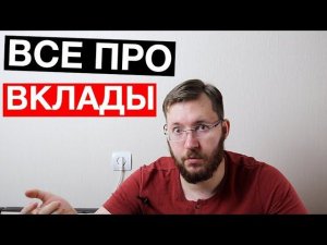 Все про банковские вклады и депозиты.