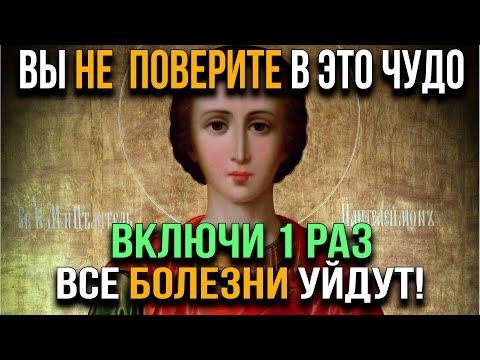 ПАНТЕЛЕЙМОНУ ЦЕЛИТЕЛЮ ВКЛЮЧИ ОДИН РАЗ СЕЙЧАС И ВСЕ БОЛЕЗНИ УЙДУТ! Скажи эти слова СКОРЕЕ!