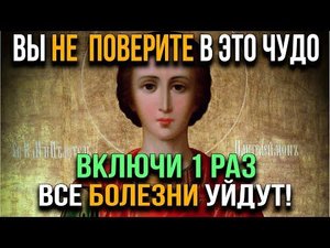 ПАНТЕЛЕЙМОНУ ЦЕЛИТЕЛЮ ВКЛЮЧИ ОДИН РАЗ СЕЙЧАС И ВСЕ БОЛЕЗНИ УЙДУТ! Скажи эти слова СКОРЕЕ!