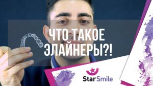 Что такое элайнеры?