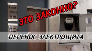 Как перенести электрощит в квартире?