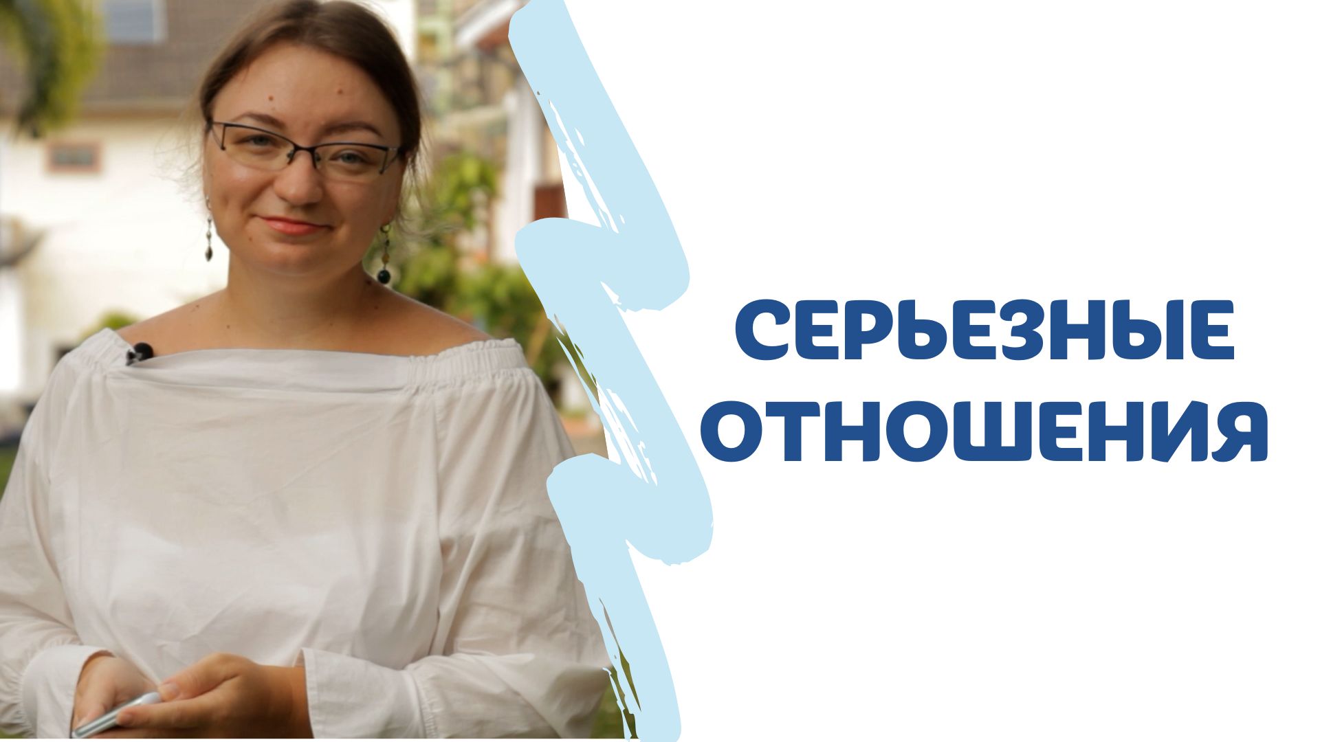 Что такое СЕРЬЕЗНЫЕ отношения?
