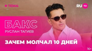 БАКС в гостях на RU.TV: Зачем молчал 10 дней