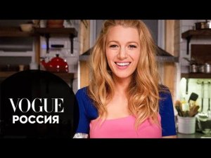 73 вопроса Блейк Лайвли | Vogue Россия