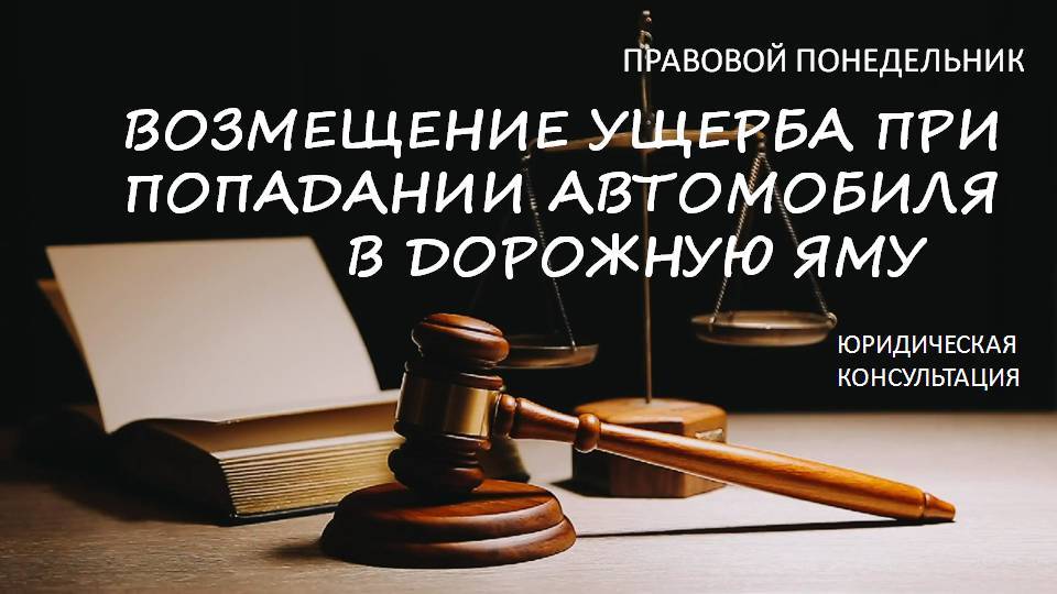 Возмещение ущерба при попадании автомобиля в дорожную яму