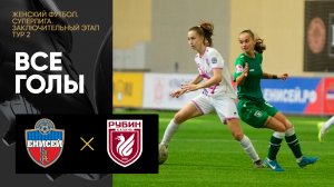 Енисей - Рубин. Все голы заключительного этапа женской Суперлиги 04.11.2023