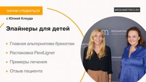 Элайнеры FlexiLigner для детей. Подкаст со стоматологом