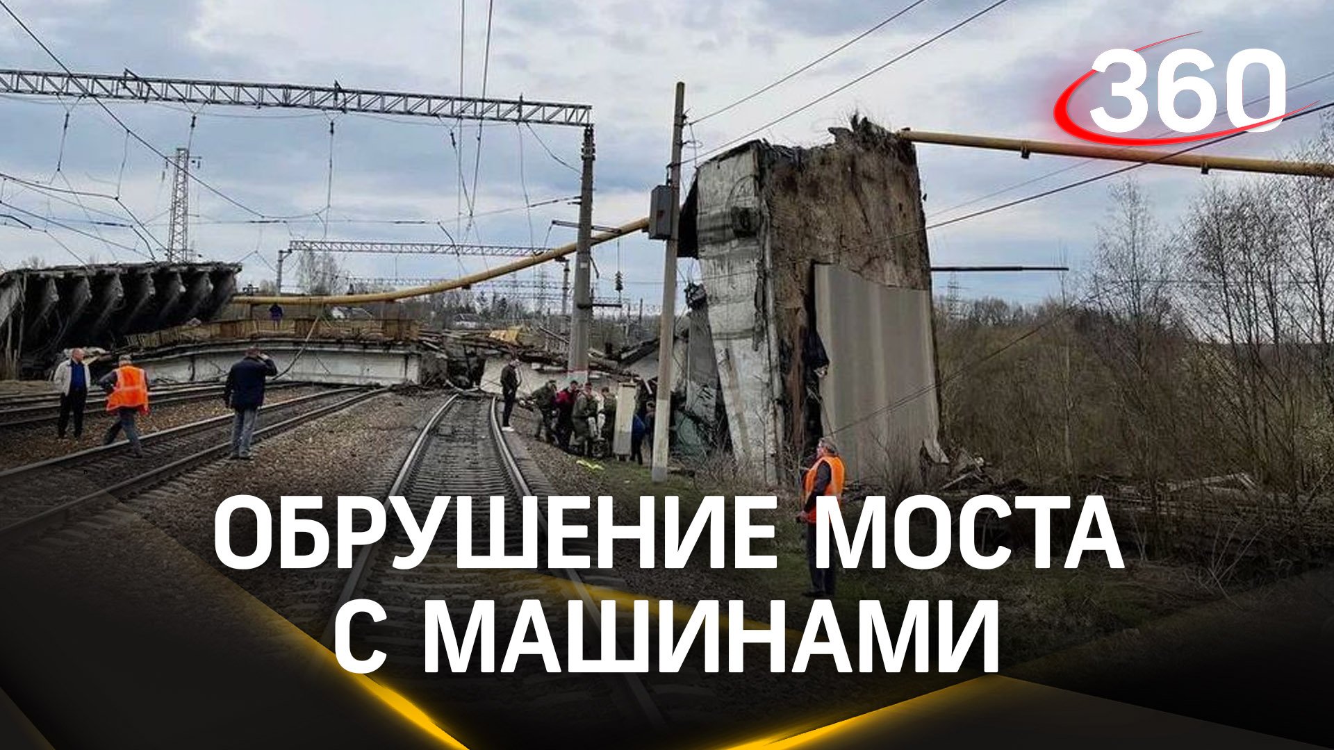 Автомобильный мост обрушился в Вязьме Смоленской области. В этот момент там находились две машины