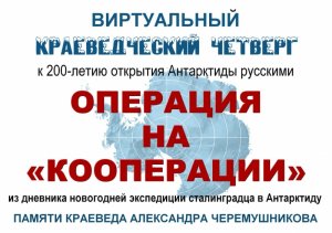 «Операция на ″Кооперации″»:  к 200-летию открытия Антарктиды: Проект «Краеведческий четверг»