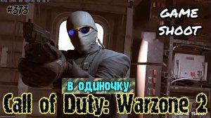 Call of Duty: Warzone 2 [в одиночку] #373 Game Shoot